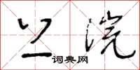 王冬龄上浣草书怎么写