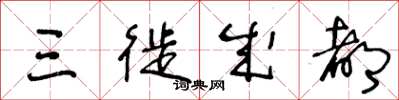 王冬龄三徙成都草书怎么写