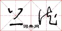 王冬龄上德草书怎么写