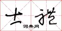 王冬龄士礼草书怎么写