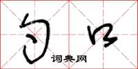 王冬龄勺口草书怎么写