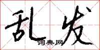 钱沛云乱发行书怎么写