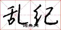 钱沛云乱纪行书怎么写
