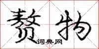 庞中华赘物行书怎么写