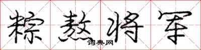 庞中华粽熬将军行书怎么写