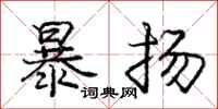 庞中华暴扬行书怎么写