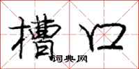 庞中华槽口行书怎么写