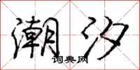 庞中华潮汐行书怎么写