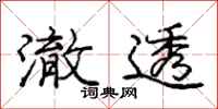 庞中华澈透行书怎么写