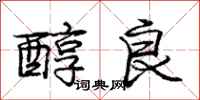 庞中华醇良行书怎么写