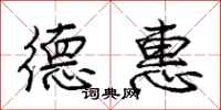 庞中华德惠行书怎么写