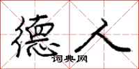 庞中华德人行书怎么写