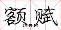 庞中华额赋行书怎么写