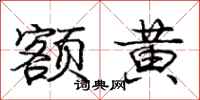 庞中华额黄行书怎么写