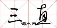 王冬龄三直草书怎么写