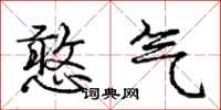 庞中华憨气行书怎么写