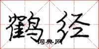 庞中华鹤经行书怎么写