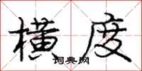 庞中华横度行书怎么写
