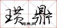 庞中华璜鼎行书怎么写