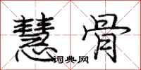 庞中华慧骨行书怎么写