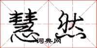 庞中华慧然行书怎么写
