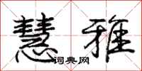 庞中华慧雅行书怎么写