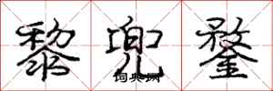 庞中华黎兜鍪行书怎么写