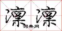 庞中华凛凛行书怎么写