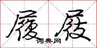 庞中华履屐行书怎么写