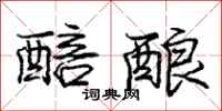 庞中华醅酿行书怎么写