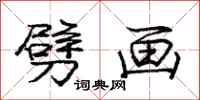 庞中华劈画行书怎么写