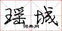 庞中华瑶城行书怎么写