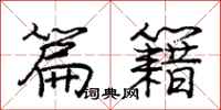 庞中华篇籍行书怎么写
