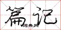 庞中华篇记行书怎么写