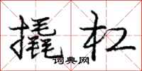庞中华撬杠行书怎么写
