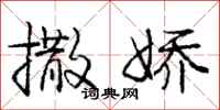 庞中华撒娇行书怎么写
