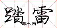 庞中华踏雷行书怎么写