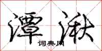 庞中华潭湫行书怎么写