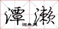 庞中华潭濑行书怎么写