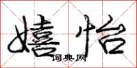 庞中华嬉怡行书怎么写