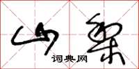 王冬龄山梨草书怎么写