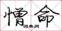 庞中华憎命行书怎么写