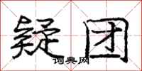 庞中华疑团行书怎么写