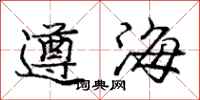 庞中华遵海行书怎么写