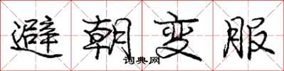 庞中华避朝变服行书怎么写