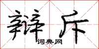 庞中华辩斥行书怎么写