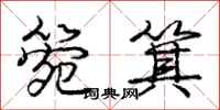 庞中华箢箕行书怎么写
