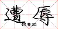 庞中华遭辱行书怎么写