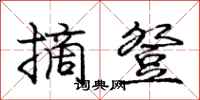 庞中华摘登行书怎么写