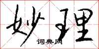 钱沛云妙理行书怎么写
